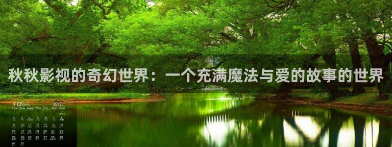 飘花电影网官网：秋秋影视的奇幻世界：一个充满魔法与爱的故事的世界