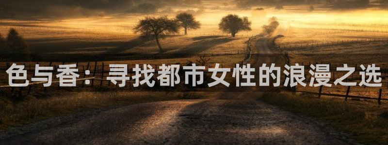 飘花影院电影免费全集在线观看：色与香：寻找都市女性的浪漫之选