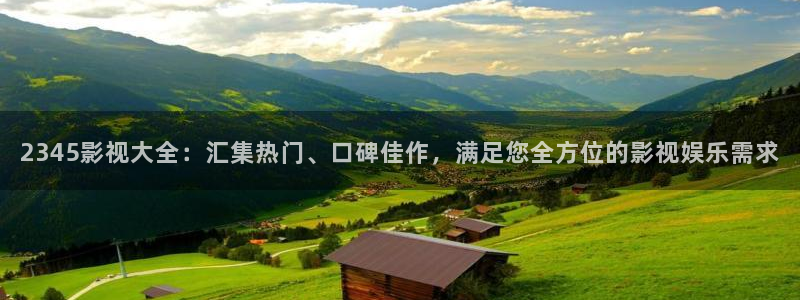 飘花影院理：2345影视大全：汇集热门、口碑佳作，满足您全方位的影视娱乐需求