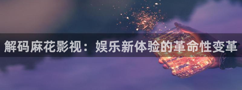 飘花电影网在线观看免费完整版：解码麻花影视：娱乐新体验的革命性变革