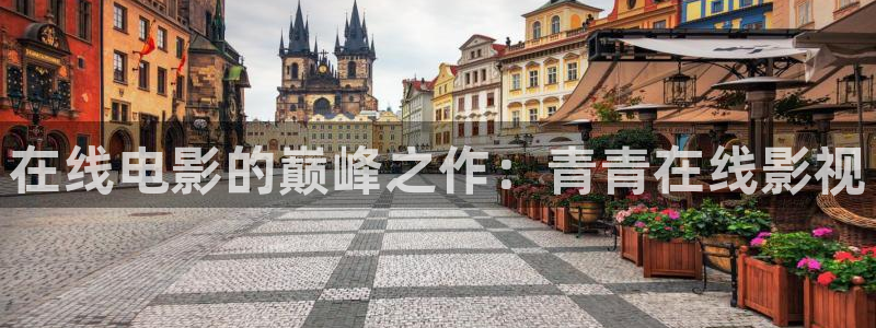 ,飘花电影网：在线电影的巅峰之作：青青在线影视