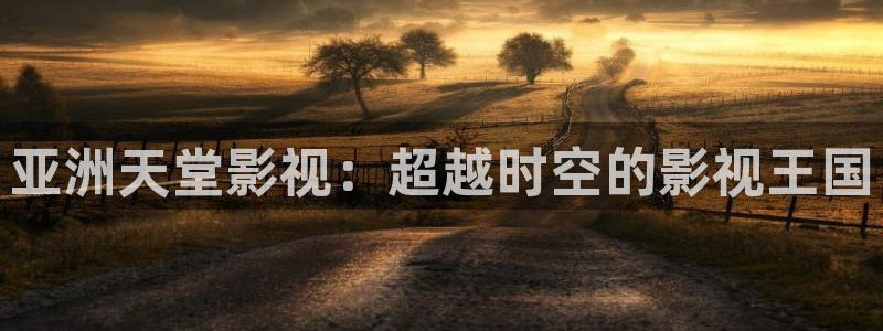 看飘花影院：亚洲天堂影视：超越时空的影视王国