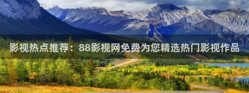 飘花午夜电影：影视热点推荐：88影视网免费为您精选热门影视作品