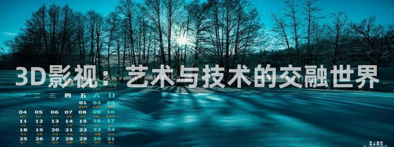 新飘花电影网：3D影视：艺术与技术的交融世界