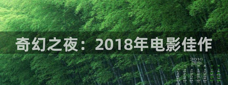 秋霞影院飘花影院理论片：奇幻之夜：2018年电影佳作